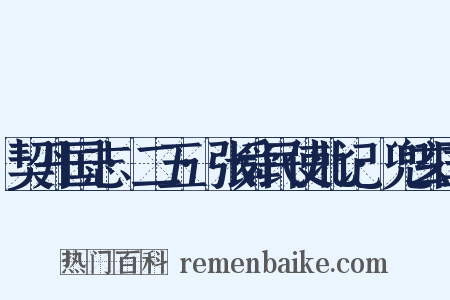 契丹国志·二五·张舜民使北记·兜玄国是什么意思的图片